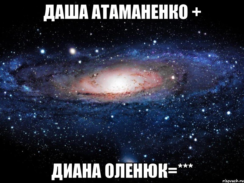 даша атаманенко + диана оленюк=***, Мем Вселенная