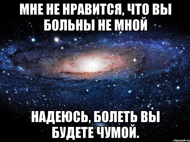 Мне нравится что вы. Мне Нравится что вы больны не мной. Мне Нравится. Ты болен не мной. Мне Нравится что вы больны не мной картинки.