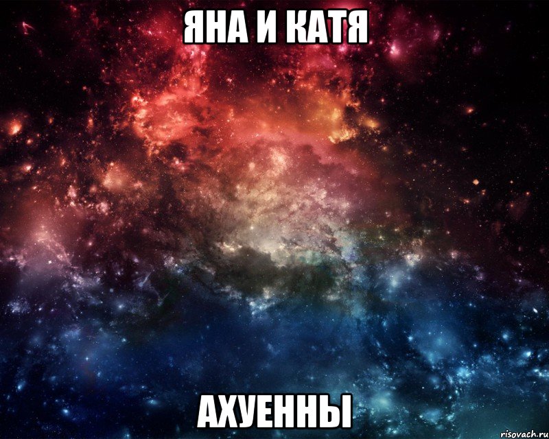 яна и катя ахуенны