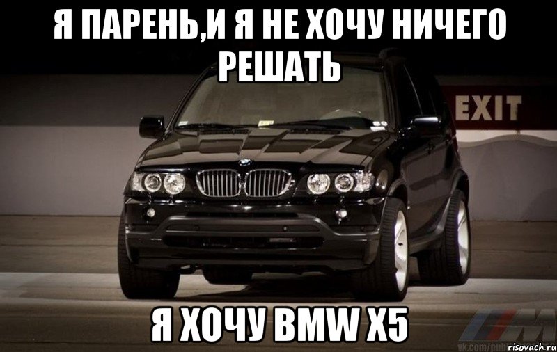 Хочу бэху песня. Приколы про БМВ х5. Хочу БМВ. БМВ х5 Мем. BMW x5 Мем.