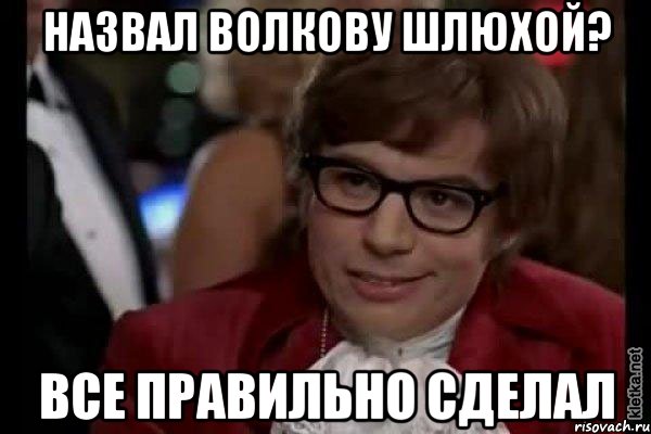 назвал волкову шлюхой? все правильно сделал, Мем Остин Пауэрс (я тоже люблю рисковать)