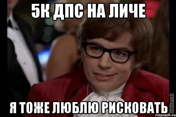 5к дпс на личе я тоже люблю рисковать, Мем Остин Пауэрс (я тоже люблю рисковать)