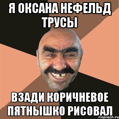 я оксана нефельд трусы взади коричневое пятнышко рисовал, Мем Я твой дом труба шатал