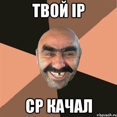 твой ip cp качал, Мем Я твой дом труба шатал