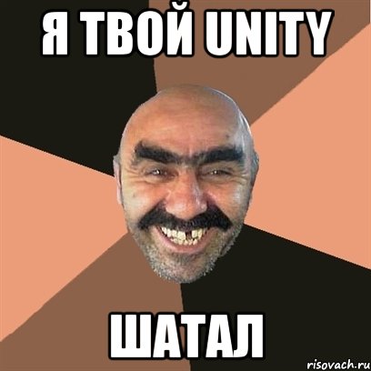 я твой unity шатал, Мем Я твой дом труба шатал