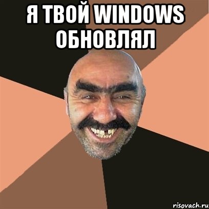 я твой windows обновлял , Мем Я твой дом труба шатал