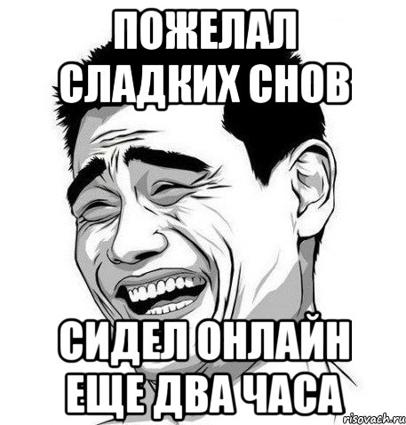 пожелал сладких снов сидел онлайн еще два часа, Мем Яо Мин