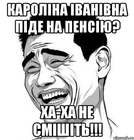 кароліна іванівна піде на пенсію? ха-ха не смішіть!!!, Мем Яо Мин