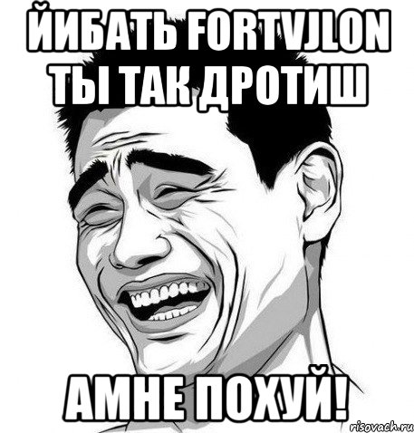 йибать fortvjlon ты так дротиш амне похуй!, Мем Яо Мин