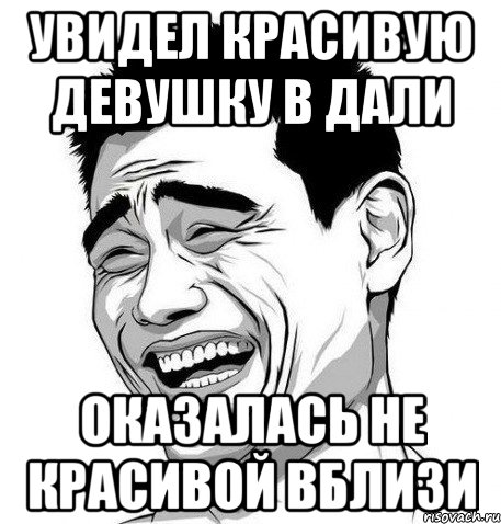 увидел красивую девушку в дали оказалась не красивой вблизи, Мем Яо Мин