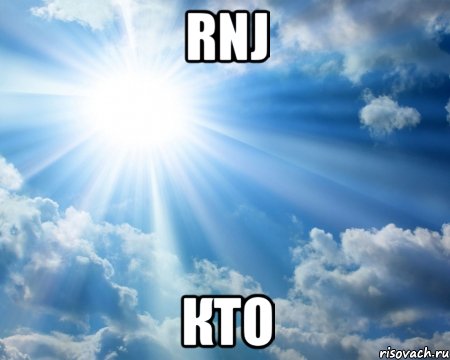 rnj кто, Мем ясно