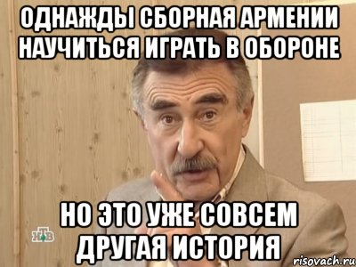 однажды сборная армении научиться играть в обороне но это уже совсем другая история, Мем Каневский (Но это уже совсем другая история)