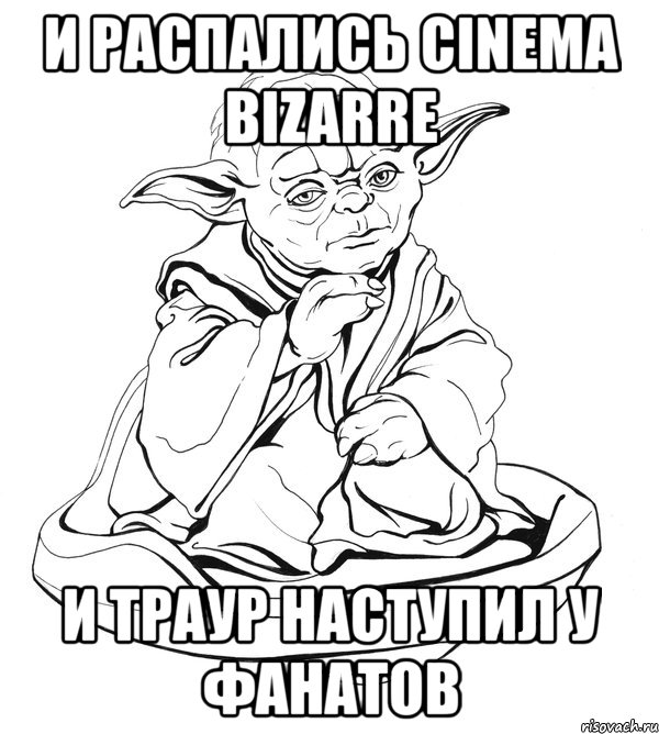 и распалиcь cinema bizarre и траур наступил у фанатов