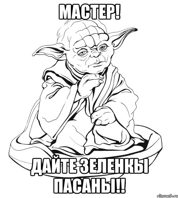 мастер! дайте зеленкы пасаны!!