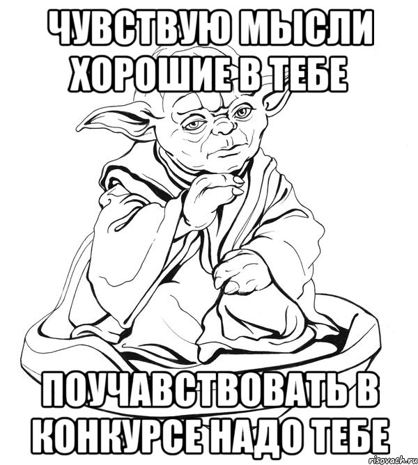 чувствую мысли хорошие в тебе поучавствовать в конкурсе надо тебе, Мем Мастер Йода