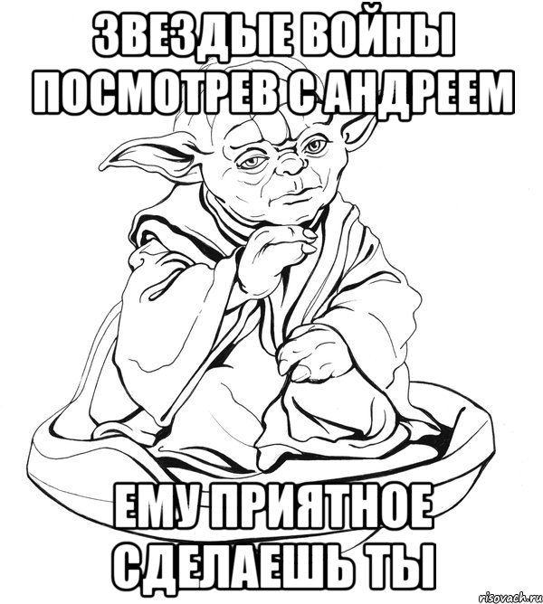 звездые войны посмотрев с андреем ему приятное сделаешь ты