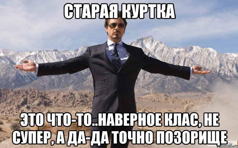 старая куртка это что-то..наверное клас, не супер, а да-да точно позорище