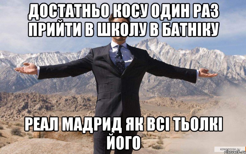 достатньо косу один раз прийти в школу в батніку реал мадрид як всі тьолкі його