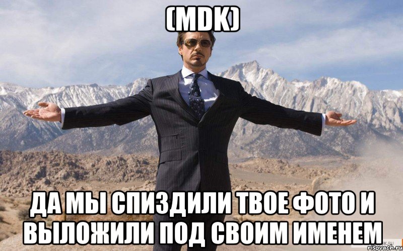 (mdk) да мы спиздили твое фото и выложили под своим именем