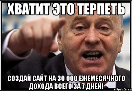 хватит это терпеть создай сайт на 30 000 ежемесячного дохода всего за 7 дней!