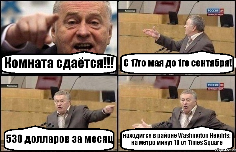 Комната сдаётся!!! С 17го мая до 1го сентября! 530 долларов за месяц находится в районе Washington Heights; на метро минут 10 от Times Square, Комикс Жириновский