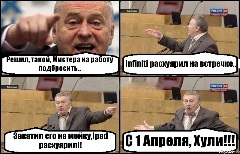 Решил, такой, Мистера на работу подбросить.. Infiniti расхуярил на встречке.. Закатил его на мойку,Ipad расхуярил!! С 1 Апреля, Хули!!!, Комикс Жириновский