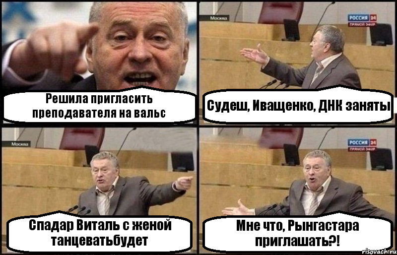 Решила пригласить преподавателя на вальс Судеш, Иващенко, ДНК заняты Спадар Виталь с женой танцеватьбудет Мне что, Рынгастара приглашать?!, Комикс Жириновский