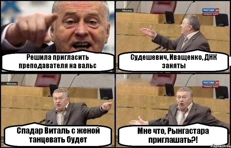 Решила пригласить преподавателя на вальс Судешевич, Иващенко, ДНК заняты Спадар Виталь с женой танцевать будет Мне что, Рынгастара приглашать?!, Комикс Жириновский