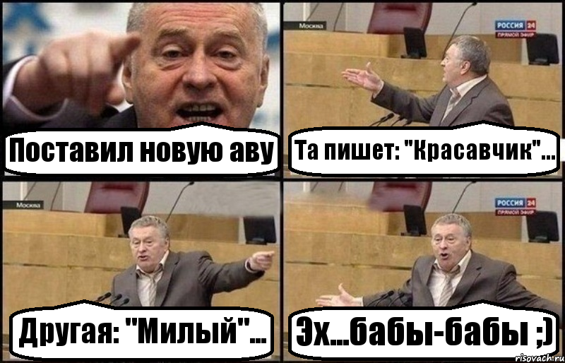 Поставил новую аву Та пишет: "Красавчик"... Другая: "Милый"... Эх...бабы-бабы ;), Комикс Жириновский