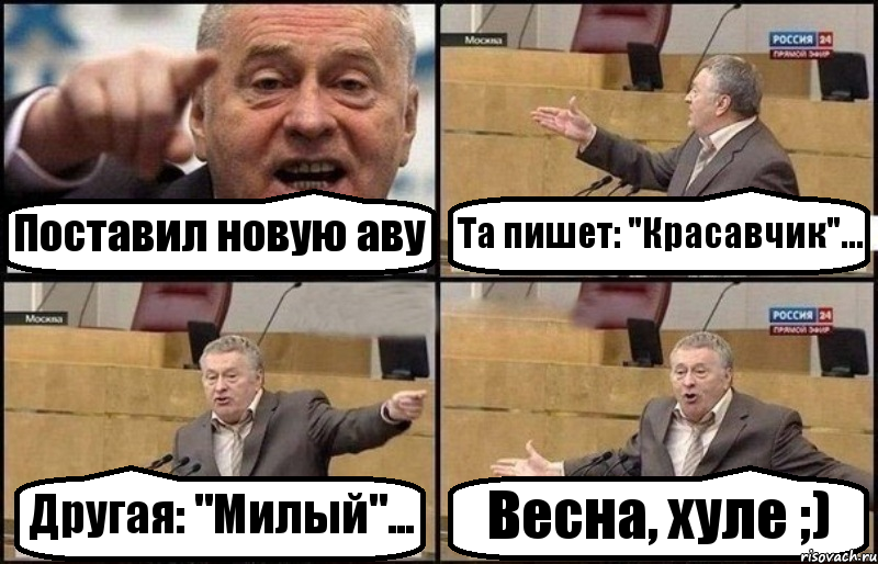 Поставил новую аву Та пишет: "Красавчик"... Другая: "Милый"... Весна, хуле ;), Комикс Жириновский