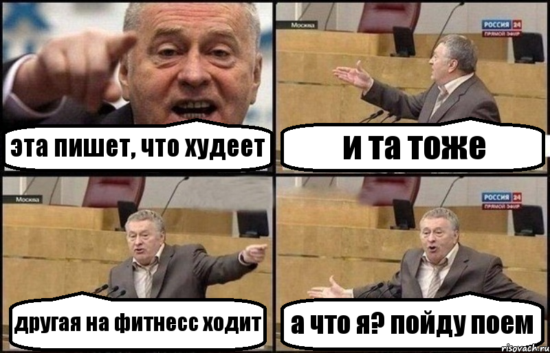 эта пишет, что худеет и та тоже другая на фитнесс ходит а что я? пойду поем, Комикс Жириновский