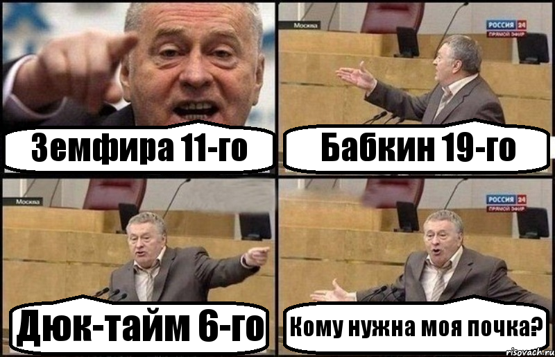 Земфира 11-го Бабкин 19-го Дюк-тайм 6-го Кому нужна моя почка?, Комикс Жириновский