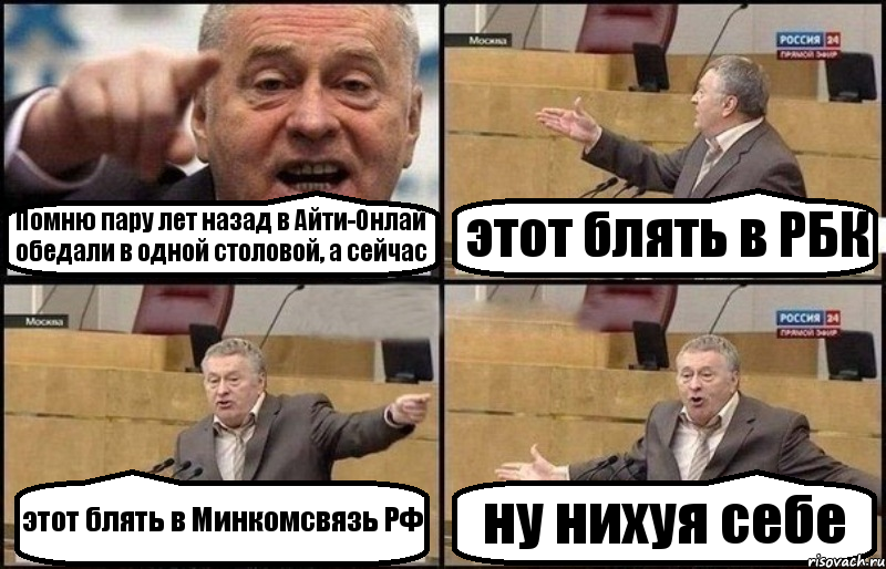 Помню пару лет назад в Айти-Онлай обедали в одной столовой, а сейчас этот блять в РБК этот блять в Минкомсвязь РФ ну нихуя себе, Комикс Жириновский