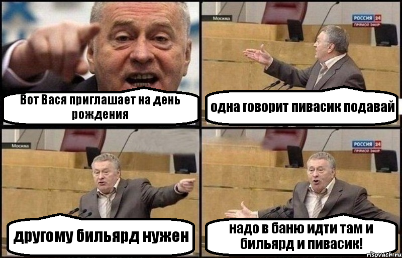 Вот Вася приглашает на день рождения одна говорит пивасик подавай другому бильярд нужен надо в баню идти там и бильярд и пивасик!, Комикс Жириновский