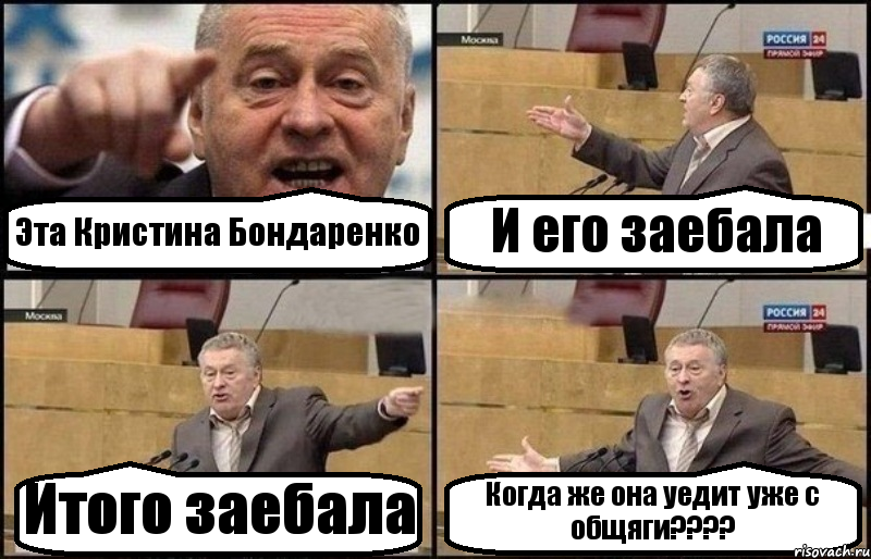 Эта Кристина Бондаренко И его заебала Итого заебала Когда же она уедит уже с общяги???, Комикс Жириновский