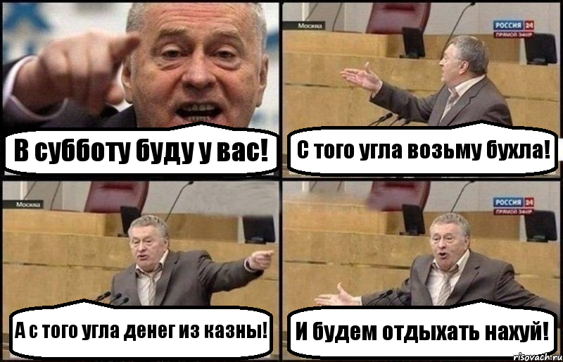 В субботу буду у вас! С того угла возьму бухла! А с того угла денег из казны! И будем отдыхать нахуй!, Комикс Жириновский