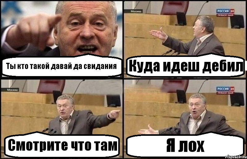 Ты кто такой давай да свидания Куда идеш дебил Смотрите что там Я лох, Комикс Жириновский