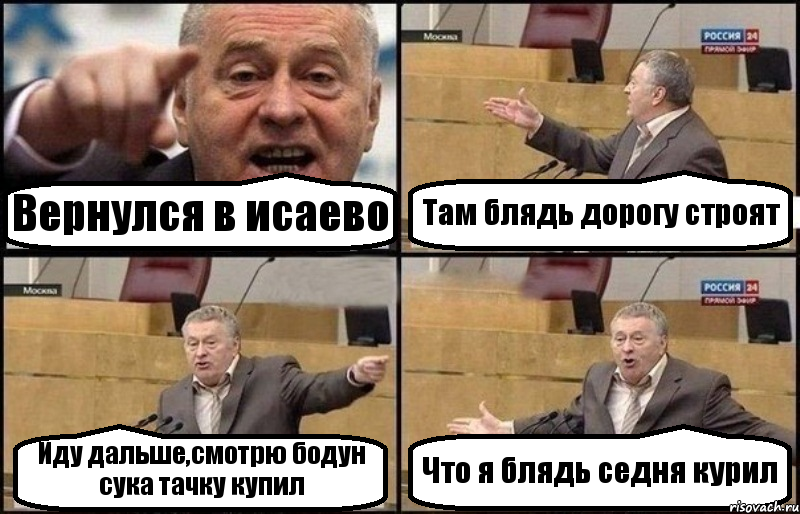 Вернулся в исаево Там блядь дорогу строят Иду дальше,смотрю бодун сука тачку купил Что я блядь седня курил, Комикс Жириновский