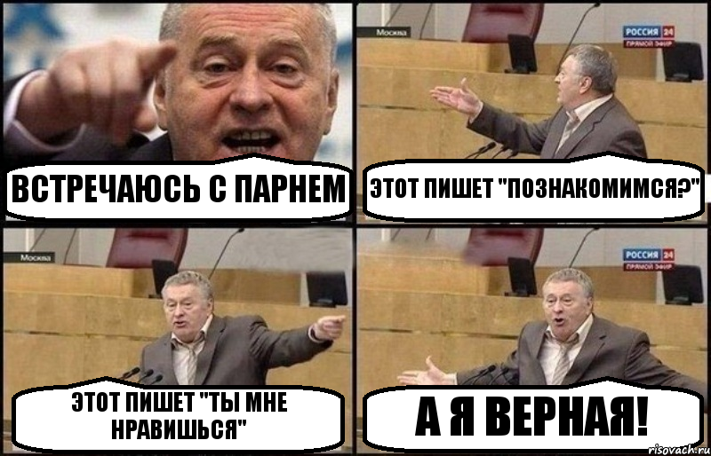 ВСТРЕЧАЮСЬ С ПАРНЕМ ЭТОТ ПИШЕТ "ПОЗНАКОМИМСЯ?" ЭТОТ ПИШЕТ "ТЫ МНЕ НРАВИШЬСЯ" А Я ВЕРНАЯ!, Комикс Жириновский