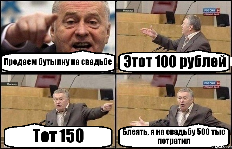 Продаем бутылку на свадьбе Этот 100 рублей Тот 150 Блеять, я на свадьбу 500 тыс потратил, Комикс Жириновский