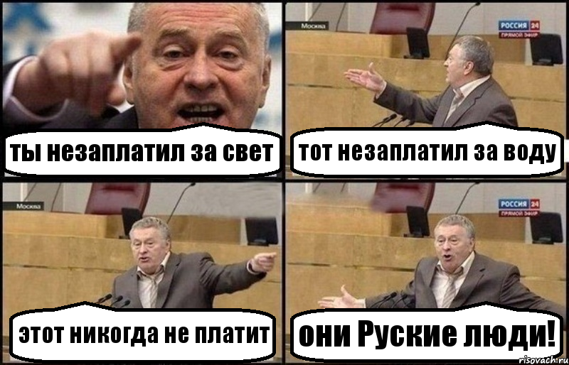 ты незаплатил за свет тот незаплатил за воду этот никогда не платит они Руские люди!, Комикс Жириновский