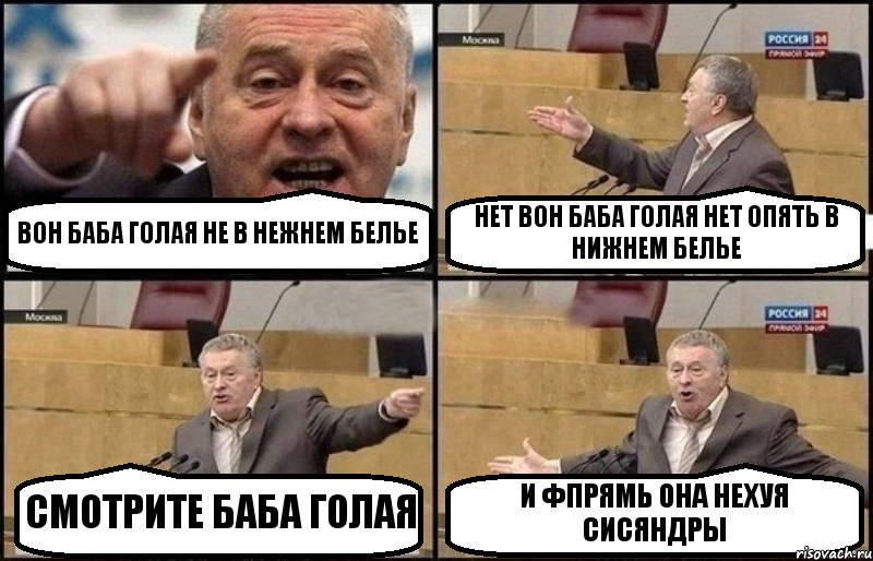 ВОН БАБА ГОЛАЯ НЕ В НЕЖНЕМ БЕЛЬЕ НЕТ ВОН БАБА ГОЛАЯ НЕТ ОПЯТЬ В НИЖНЕМ БЕЛЬЕ СМОТРИТЕ БАБА ГОЛАЯ И ФПРЯМЬ ОНА НЕХУЯ СИСЯНДРЫ, Комикс Жириновский