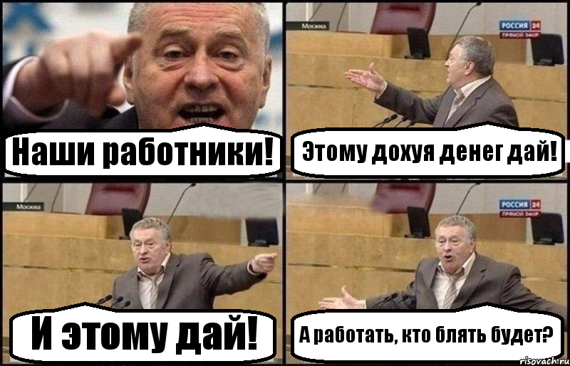 Наши работники! Этому дохуя денег дай! И этому дай! А работать, кто блять будет?, Комикс Жириновский