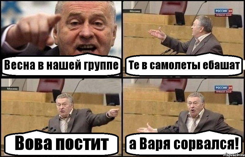 Весна в нашей группе Те в самолеты ебашат Вова постит а Варя сорвался!, Комикс Жириновский