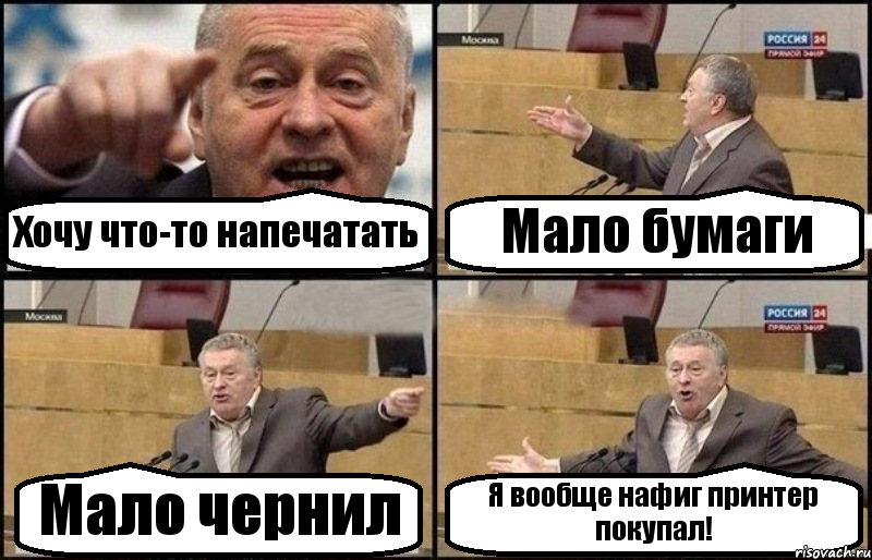 Хочу что-то напечатать Мало бумаги Мало чернил Я вообще нафиг принтер покупал!, Комикс Жириновский