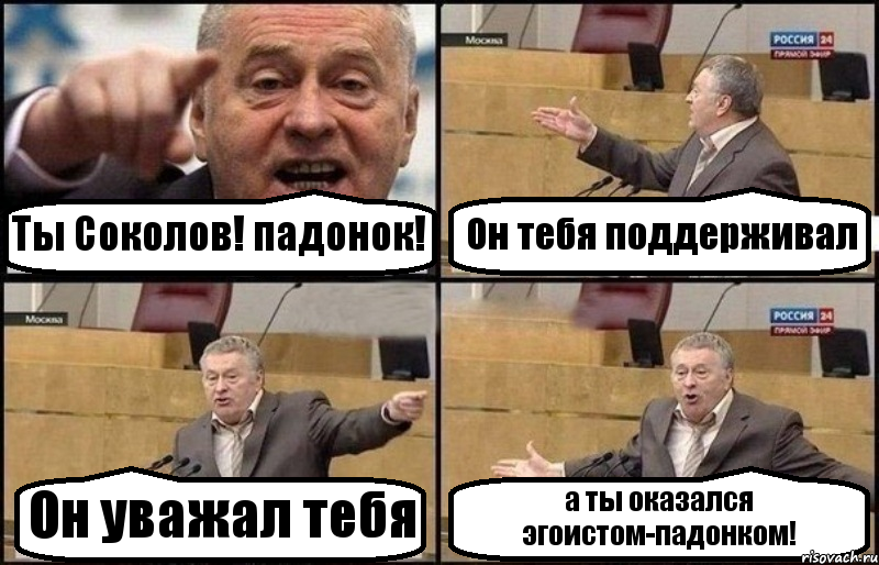 Ты Соколов! падонок! Он тебя поддерживал Он уважал тебя а ты оказался эгоистом-падонком!, Комикс Жириновский