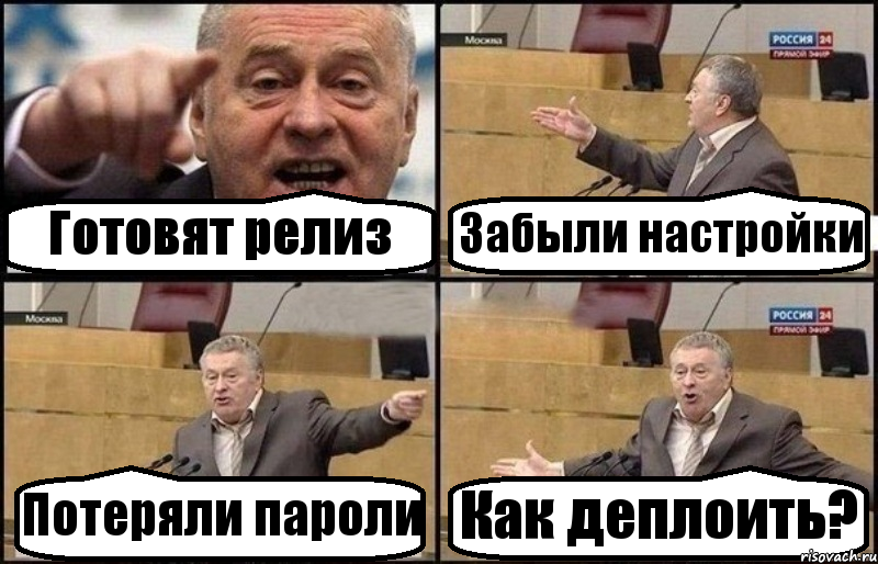 Готовят релиз Забыли настройки Потеряли пароли Как деплоить?, Комикс Жириновский