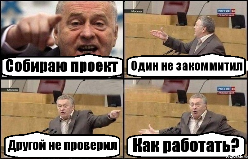 Собираю проект Один не закоммитил Другой не проверил Как работать?, Комикс Жириновский