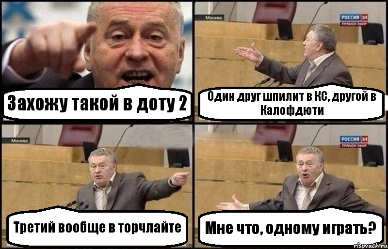 Захожу такой в доту 2 Один друг шпилит в КС, другой в Калофдюти Третий вообще в торчлайте Мне что, одному играть?, Комикс Жириновский