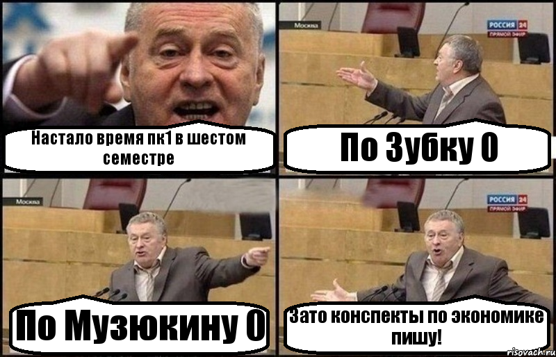 Настало время пк1 в шестом семестре По Зубку 0 По Музюкину 0 Зато конспекты по экономике пишу!, Комикс Жириновский